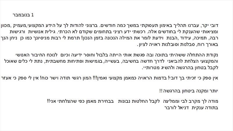 דניאל לורבר כותבת לי בתום תהליך אימון תעסוקתי ואישי