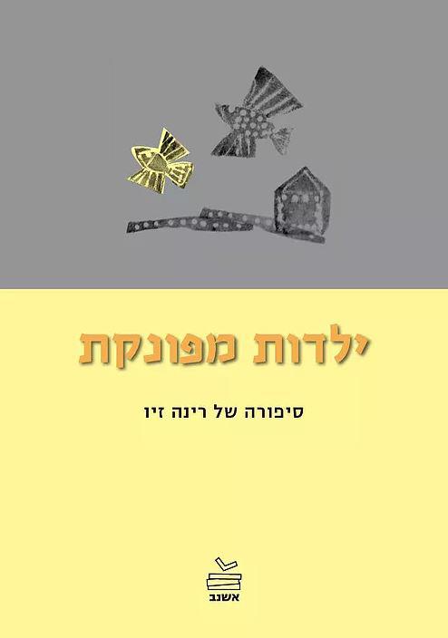 ילדות מפונקת