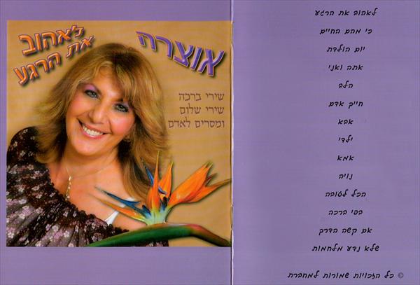 האלבום "לאהוב את הרגע"