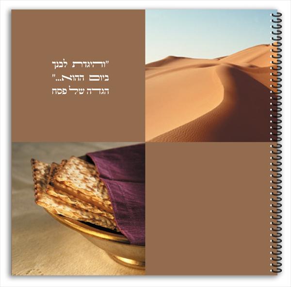 הגדה של פסח