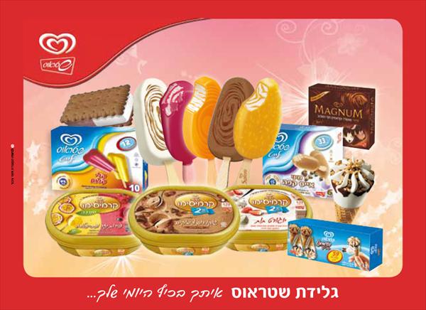 מודעת גלידות שטראוס