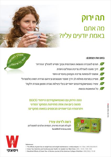 מודעה תה ירוק ויסוצקי