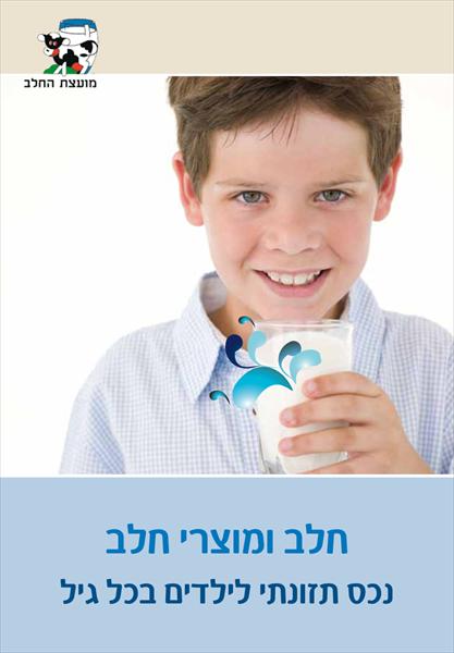 חוברת מועצת החלב