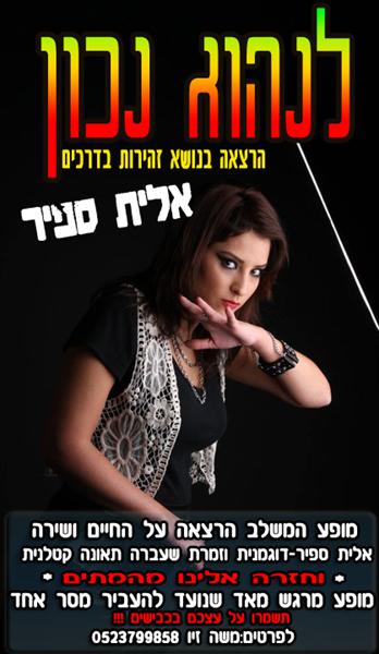 הצראה בנושא זהירות בדרכים