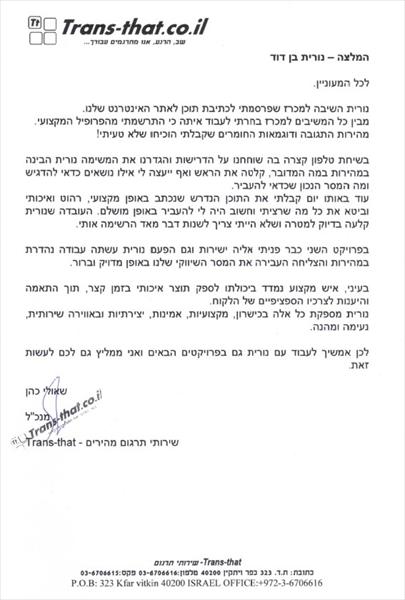 המלצה_Trans that-שירותי תרגום