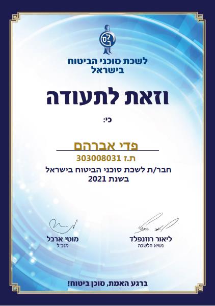 חבר לשכת סוכני הביטוח