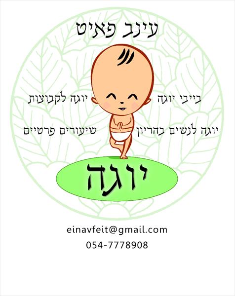 יוגה, בייבי יוגה ומה שביניהם