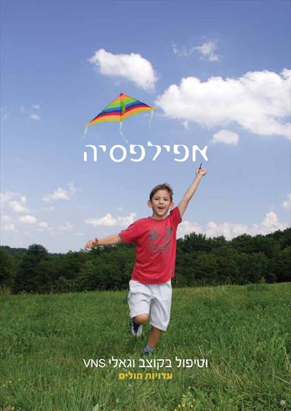חוברת על טיפול באפילפסיה