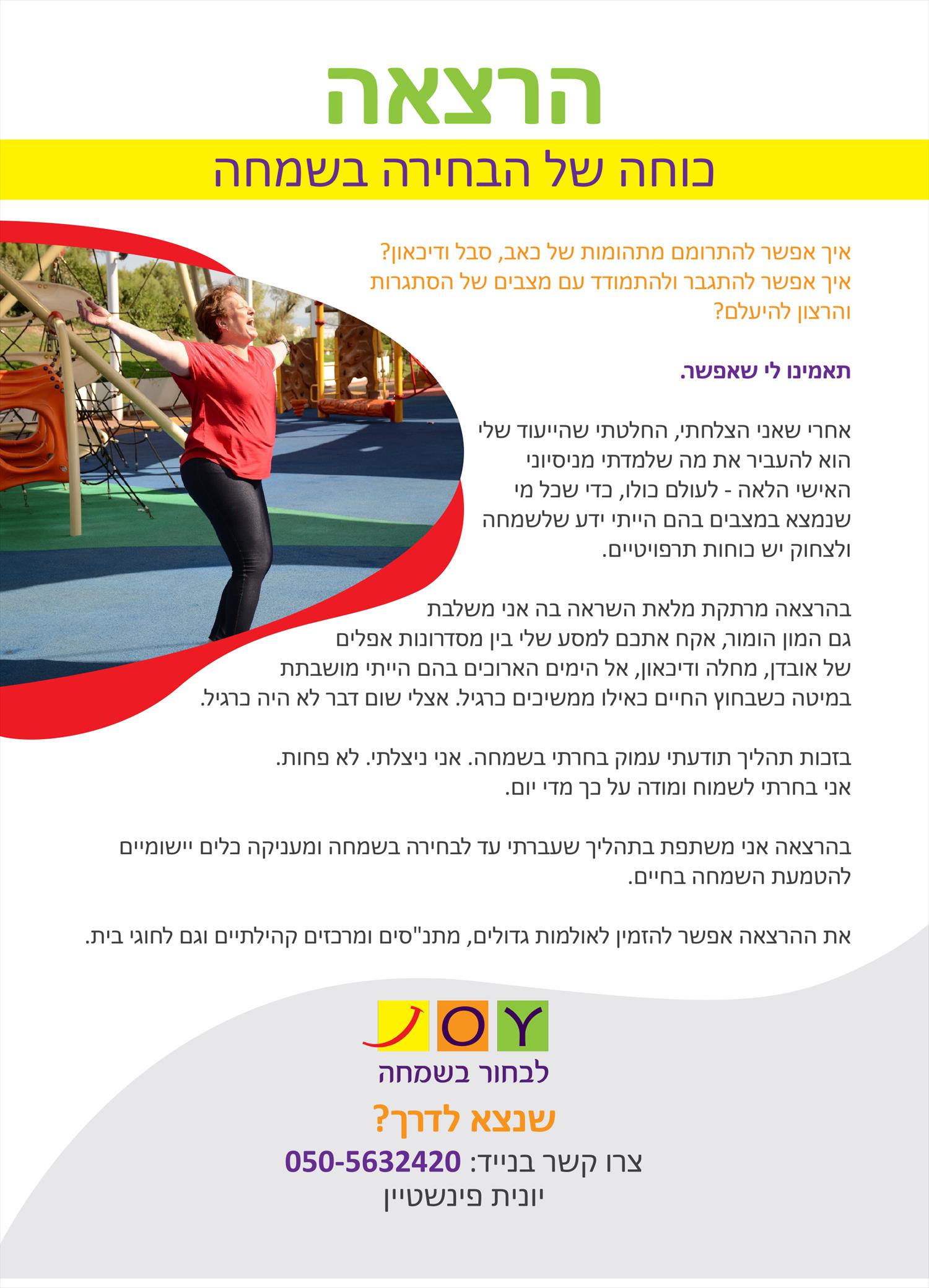 הרצאה: כוחה של הבחירה בשמחה