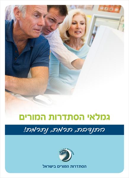 כריכת עלון גימלאים - הסתדרות המורים