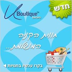 יו-בוטיק שופס - חווית הקניה המושלמת