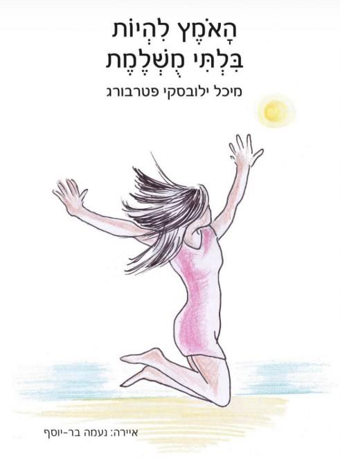 ספר שירים - האומץ להיות בלתי מושלמת