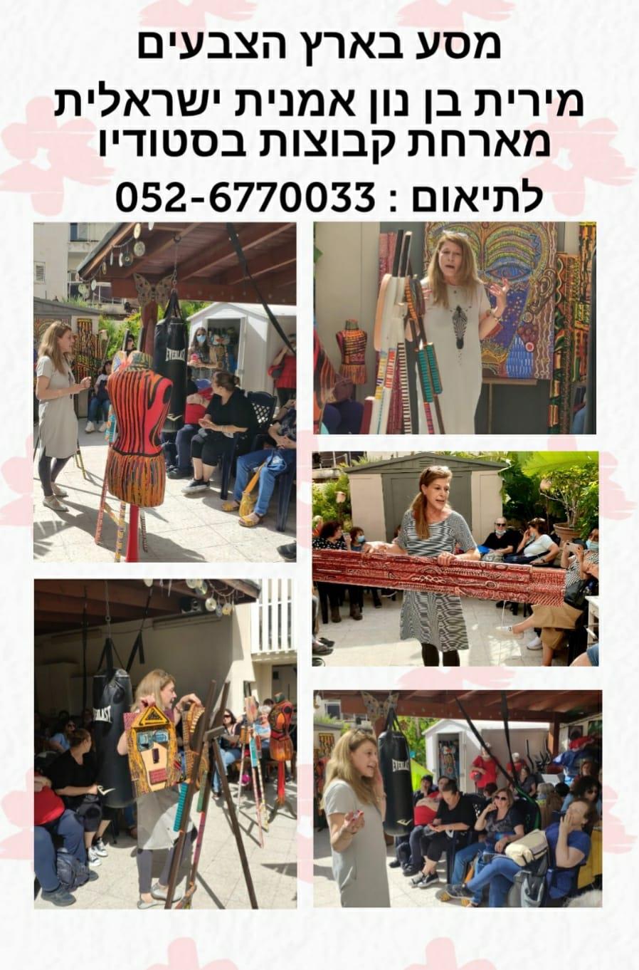 סיור אמנות תרבות מירית בן נון ציירת ישראלית יוצרת מודרנית עכשווית