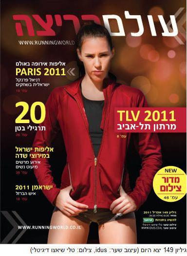 צילום שער בלעדי במגזין עולם הריצה