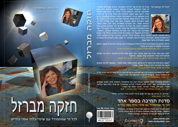 חזקה מברזל - ספר משנה חיים
