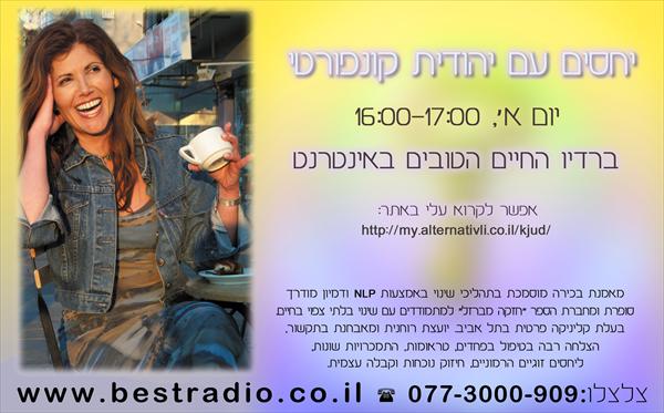 יחסים עם יהודית קונפורטי
