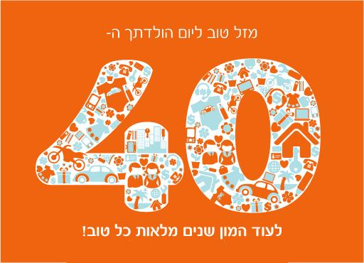 ברכת יומולדת 40