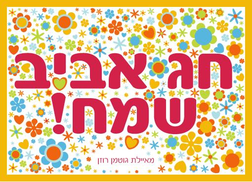 חג אביב שמח