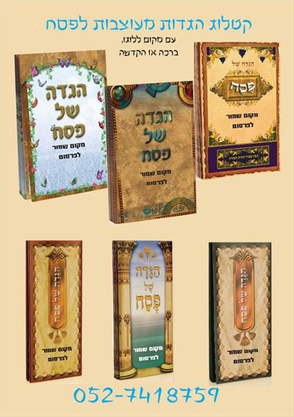 הדפסה על יומנים/הגדות