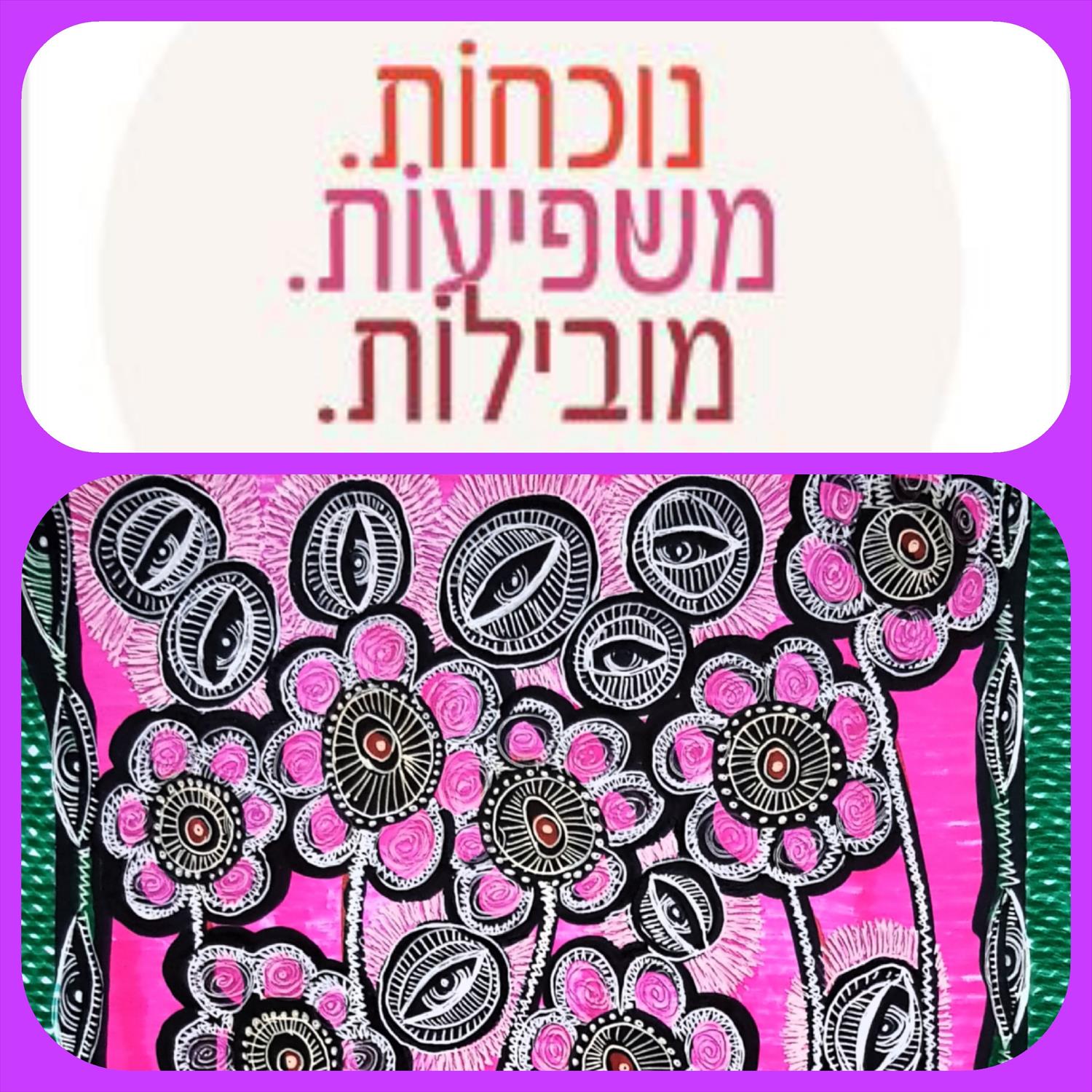נשים פורצות דרך בחברה הישראלית ספר הנשים השיתופי הראשון מירית בן נון ציירת