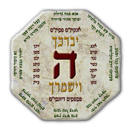 תפילת אנא בכח - עיצוב על אבן