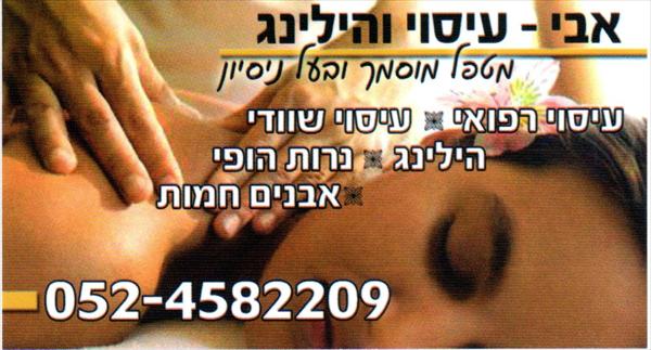 עיסוי והילינג