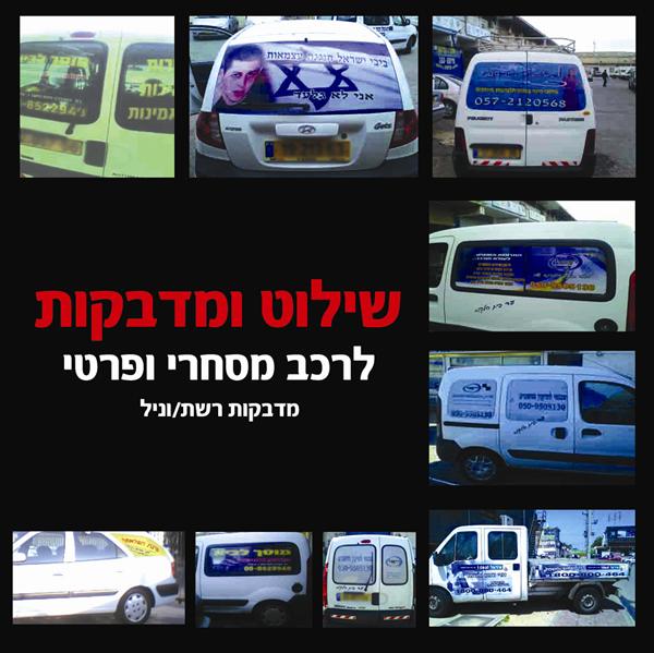 מדבקות ושילוט לרכבים