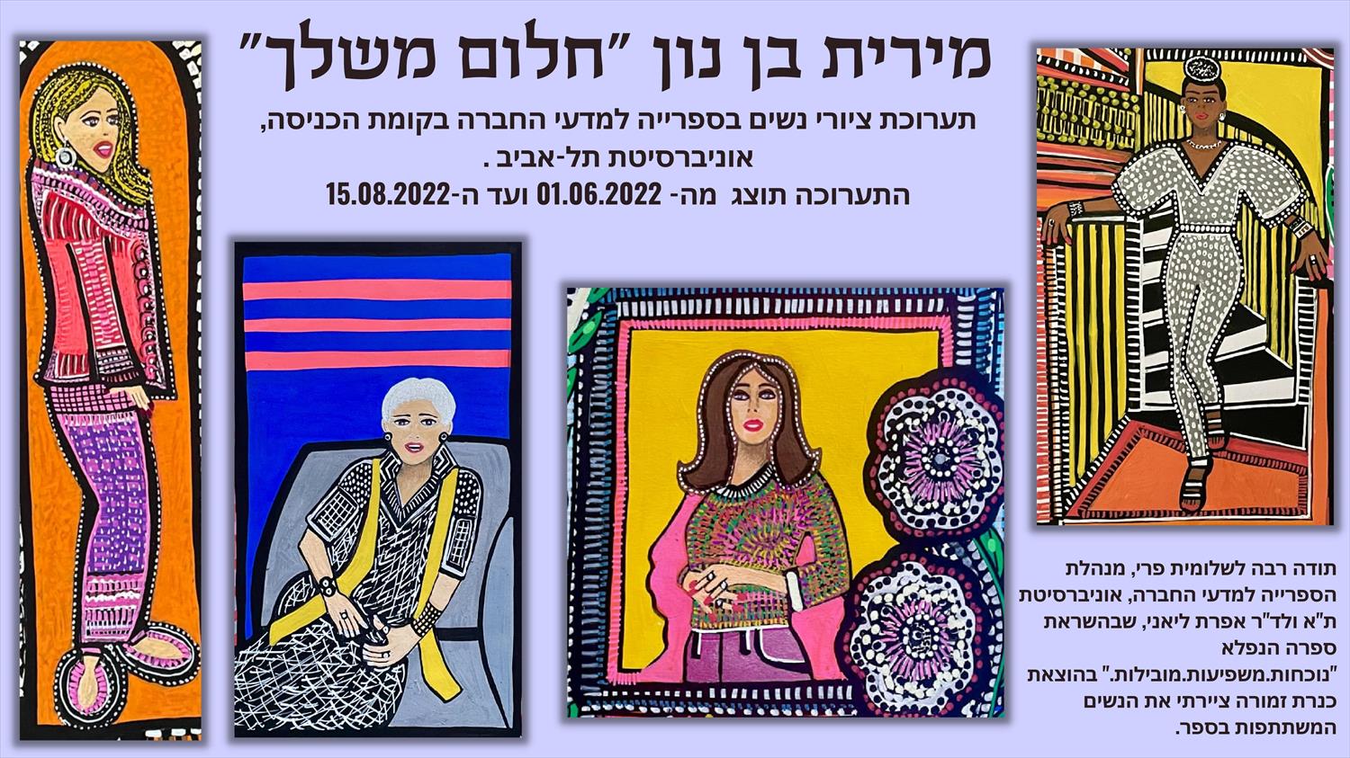 חלום משלך תערוכת ציורי נשים אוניברסיטת תל אביב הספרייה למדעי החברה מירית בן נון ציירת מודרנית עכשוו