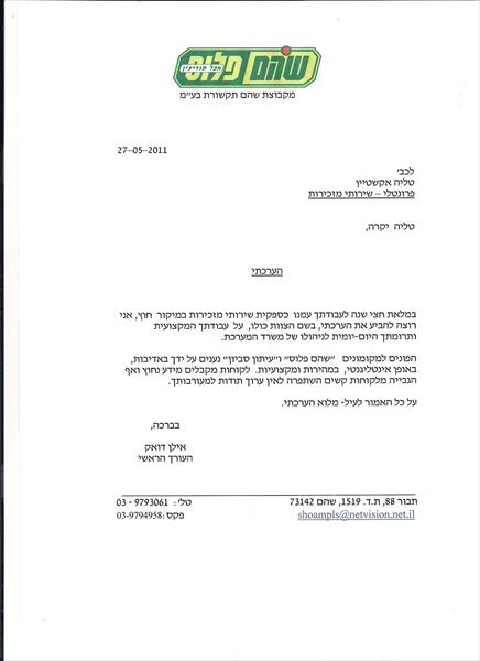 המלצה - עיתון "שוהם פלוס"