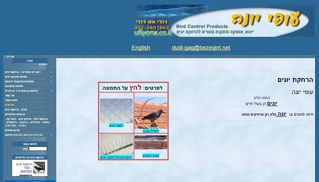 קידום אתר בתחום הרחקת יונים