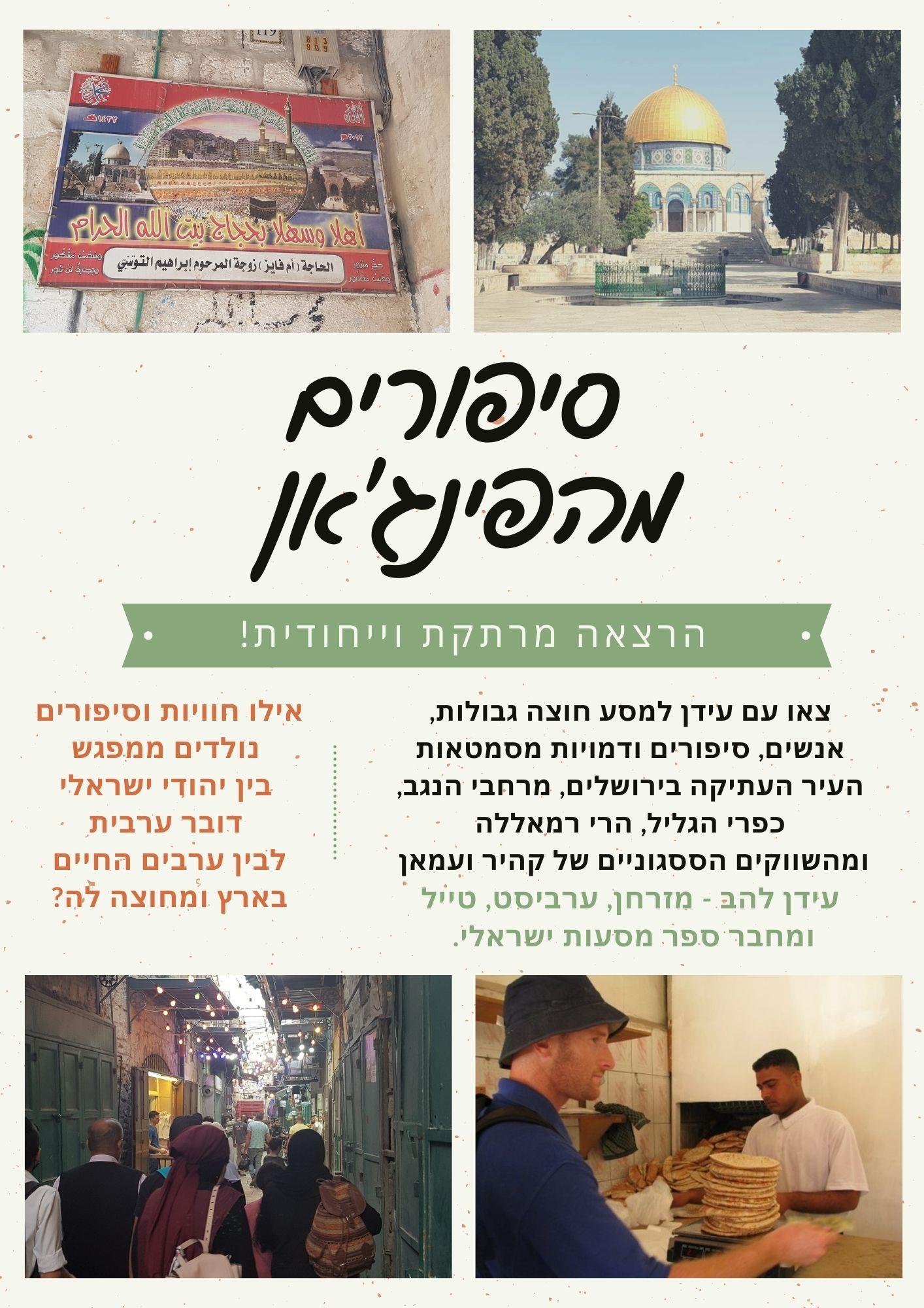 הרצאת סיפורים מהפינג'אן