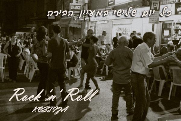 רוקנרול של פעם לריקודים