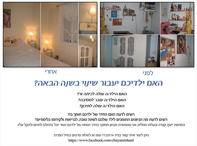 שינוי חדר שינה של מתבגרת