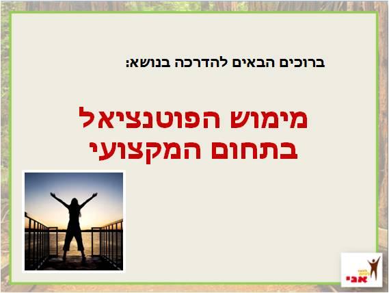 נולדת לחופש - כלים למימוש הפוטנציאל המקצועי