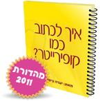 מדריך אלקטרוני לכתיבה שיווקית