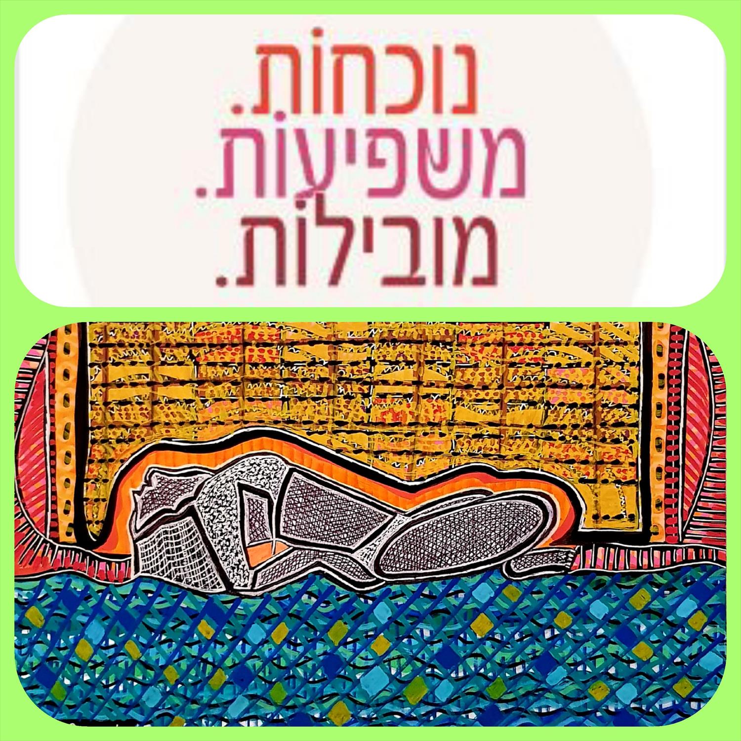 נשים פורצות דרך בחברה הישראלית ספר הנשים השיתופי הראשון מירית בן נון ציירת
