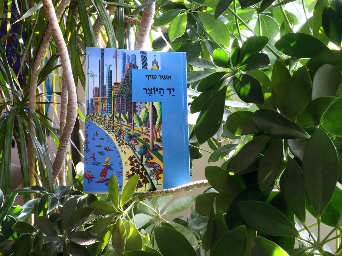 אשר שיף יצירה ישראלית היוצרים הישראלים האמנים העכשוויים הציירים הישראליים ציירים ישראלים רפי פרץ