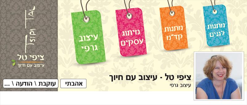 כאבר \ באנר מנצח לדף העסקי של ציפי טל-עיצוב עם חיוך