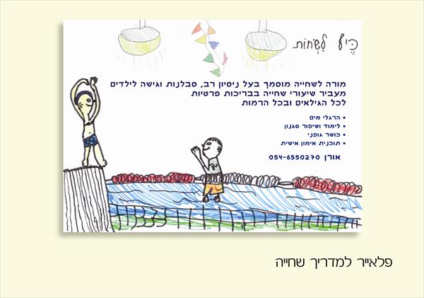 פלייר למדריך שחייה לילדים