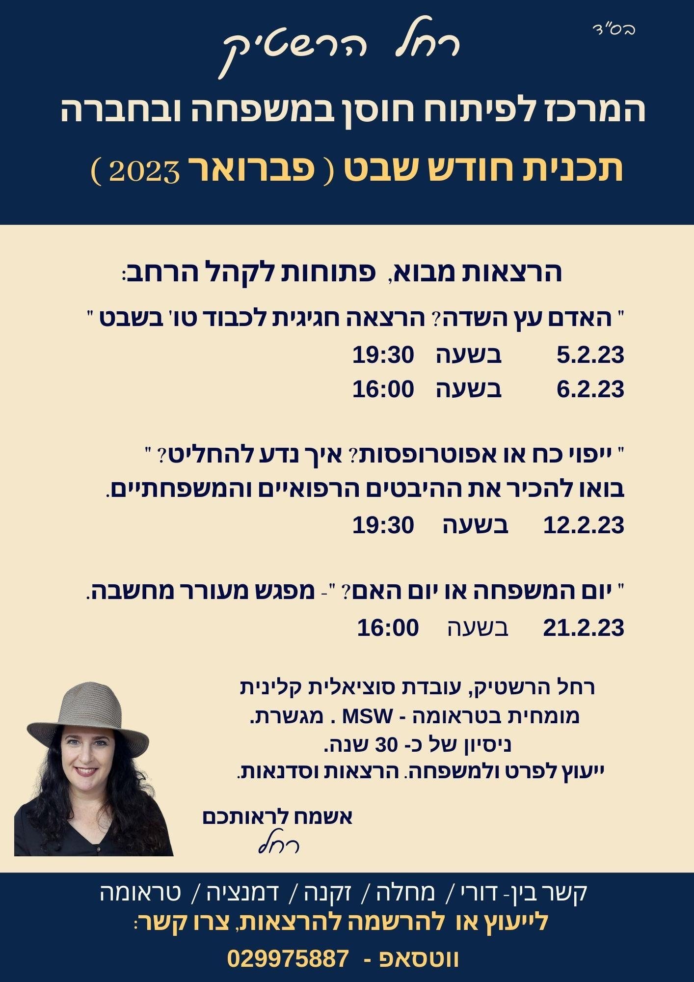תכנית חודש שבט ( פברואר)