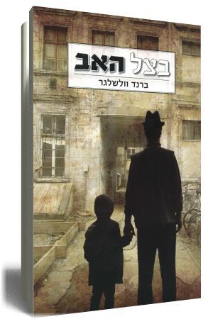בצל האב