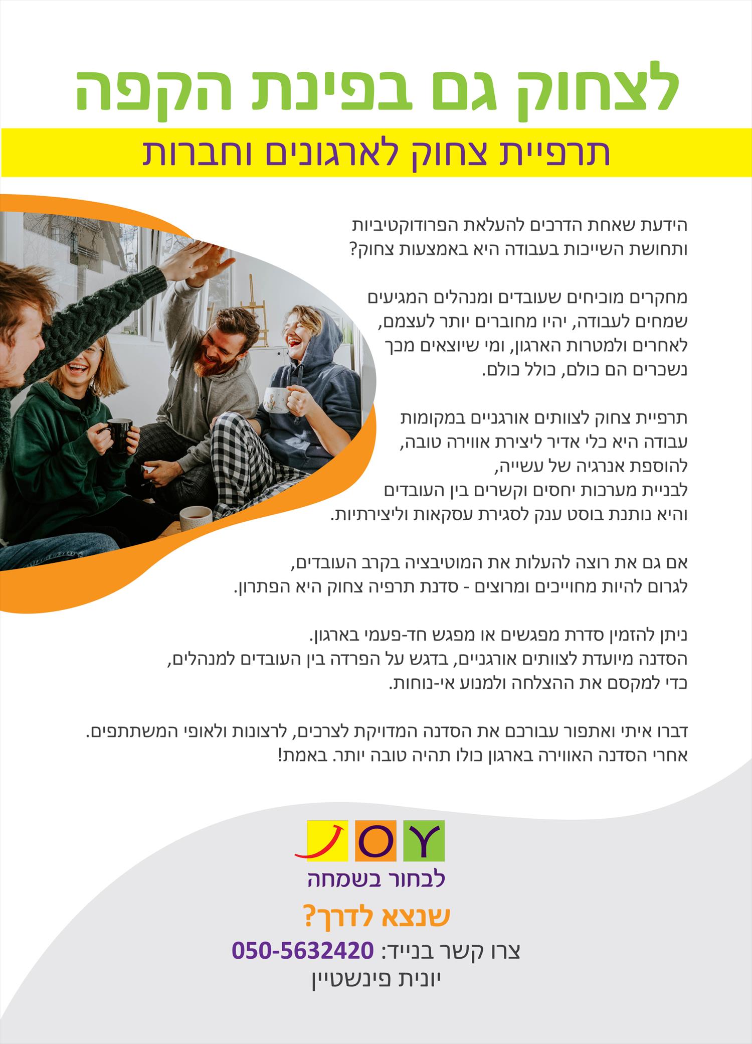 לצחוק גם בפינת הקפה – תרפיית צחוק לארגונים וחברות