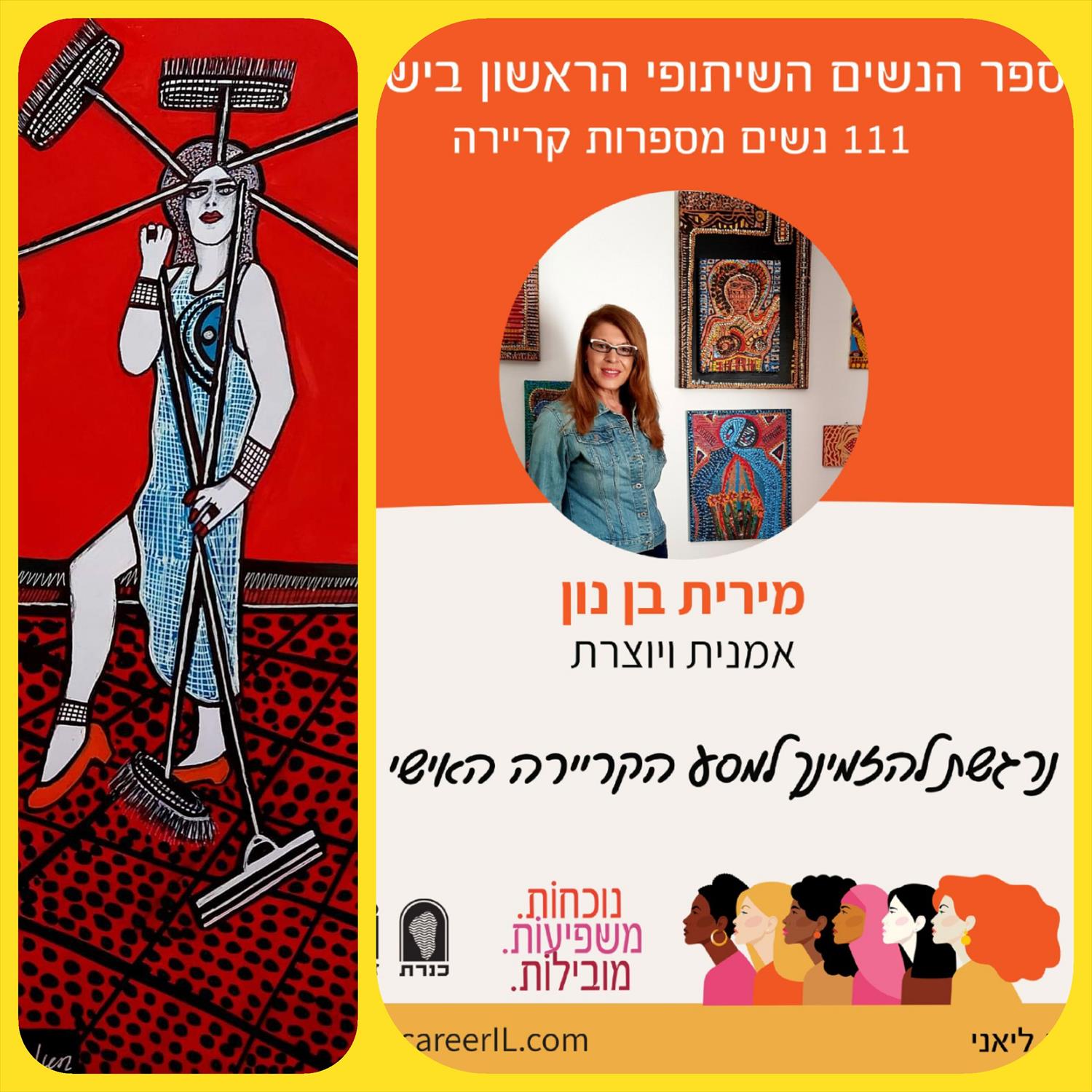 נשים מספרות קריירה ללא פילטרים ללא מייק אפ ספר נשים שיתופי מירית בן נון ציירת ישראלית