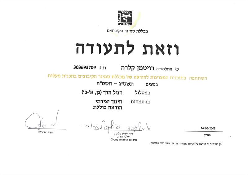 תוכנית מצטיינים סמינר קיבוצים