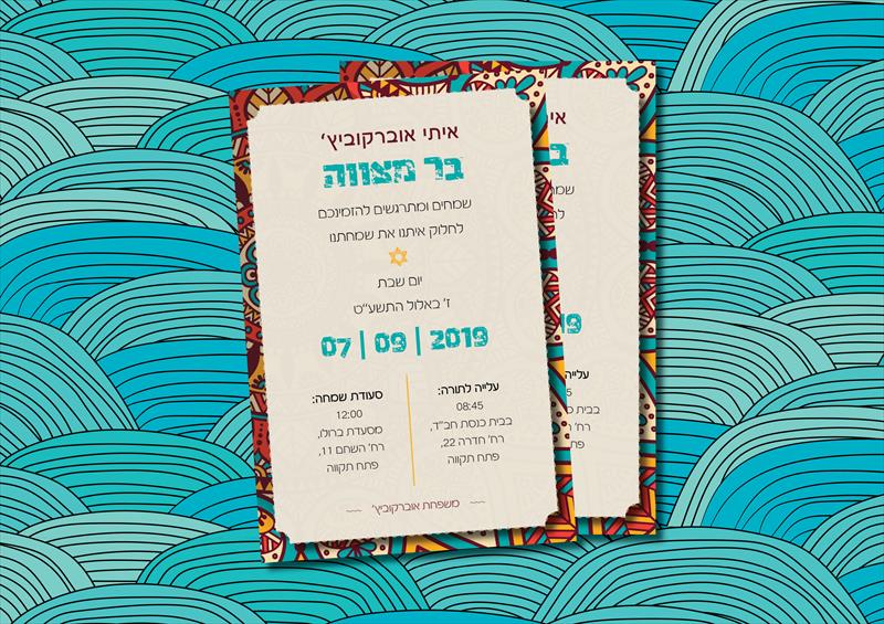 הזמנה לבר-מצווה
