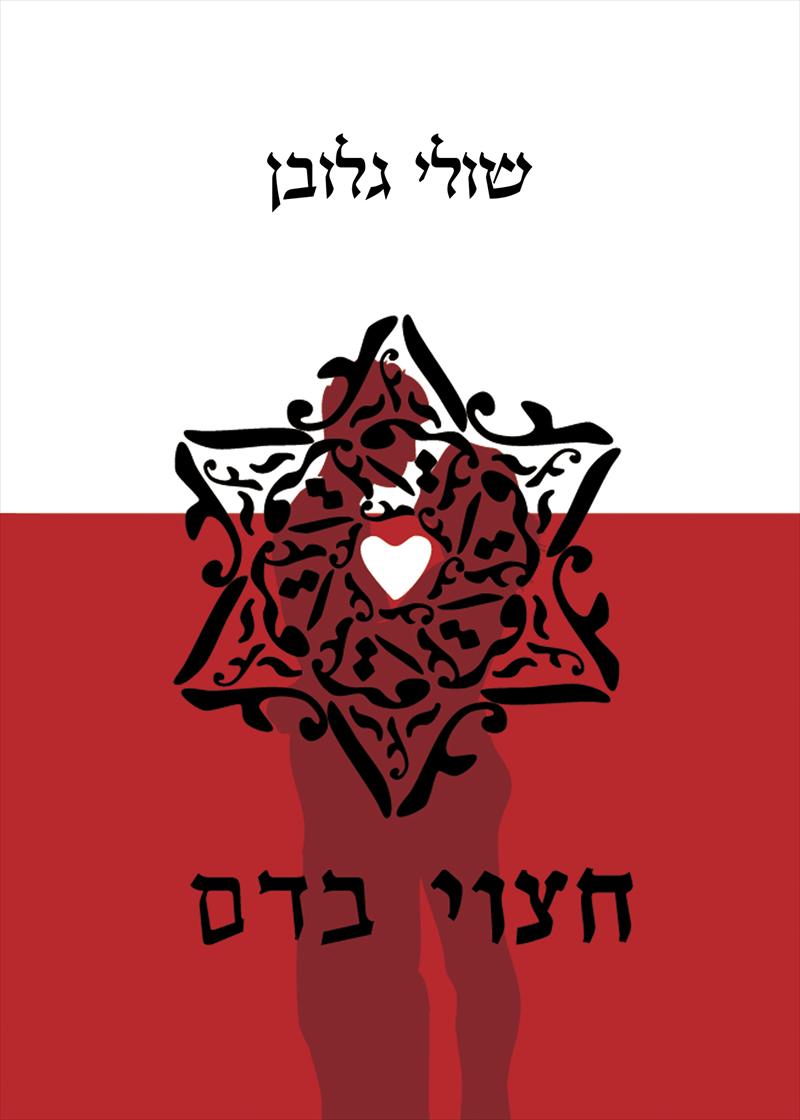 הרומן "חצוי בדם"