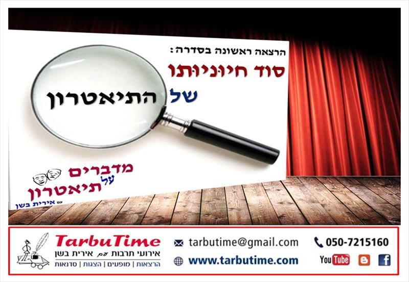 הרצאה: סוד חיוניותו של התאטרון