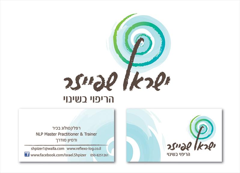 מיתוג למטפל ישראל שפייזר