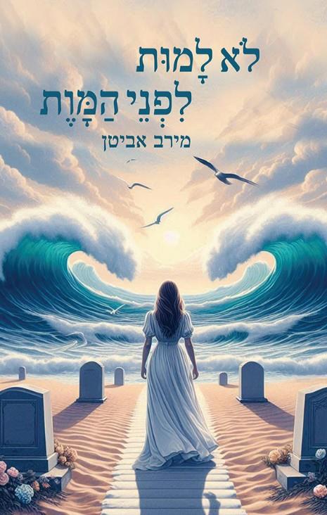 ספר - לא למות לפני המוות