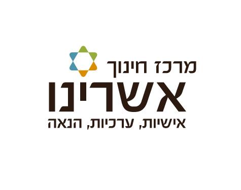 מרכז חינוך - ישיבת אשרינו